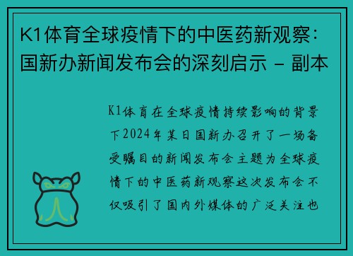 K1体育全球疫情下的中医药新观察：国新办新闻发布会的深刻启示 - 副本