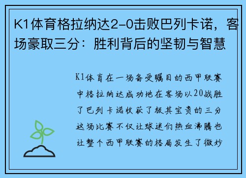 K1体育格拉纳达2-0击败巴列卡诺，客场豪取三分：胜利背后的坚韧与智慧