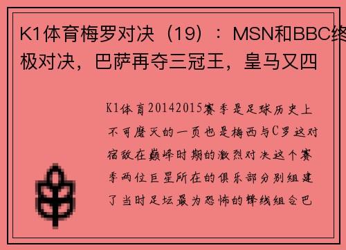 K1体育梅罗对决（19）：MSN和BBC终极对决，巴萨再夺三冠王，皇马又四大皆空 - 副本