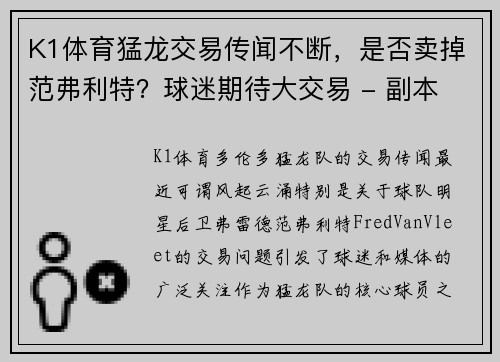 K1体育猛龙交易传闻不断，是否卖掉范弗利特？球迷期待大交易 - 副本