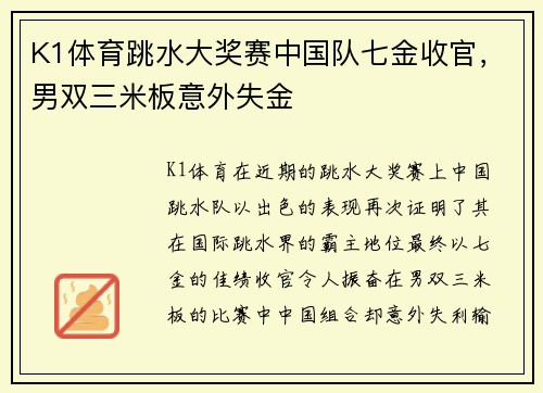 K1体育跳水大奖赛中国队七金收官，男双三米板意外失金