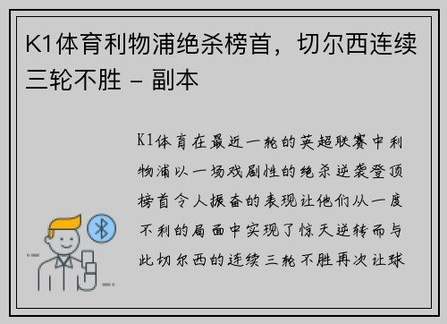 K1体育利物浦绝杀榜首，切尔西连续三轮不胜 - 副本